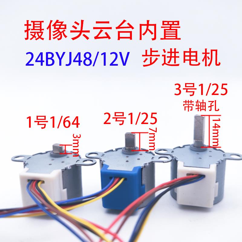 球型监控步进电机共3款24BYZ48/DC12V/1/25-1/64/5线