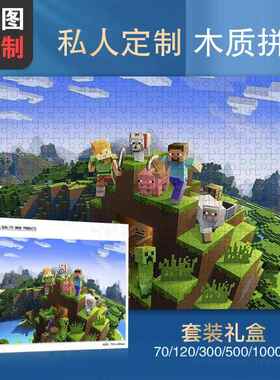 我的世界木质拼图1000片游戏动漫像素男孩子村庄房子拼装玩具益智