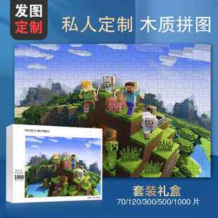我的世界木质拼图1000片游戏动漫像素男孩子村庄房子拼装玩具益智