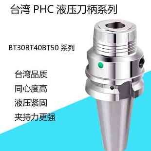 BT30BT40BT50液压刀柄台湾PHC高精高速油压刀柄动平衡PHC12