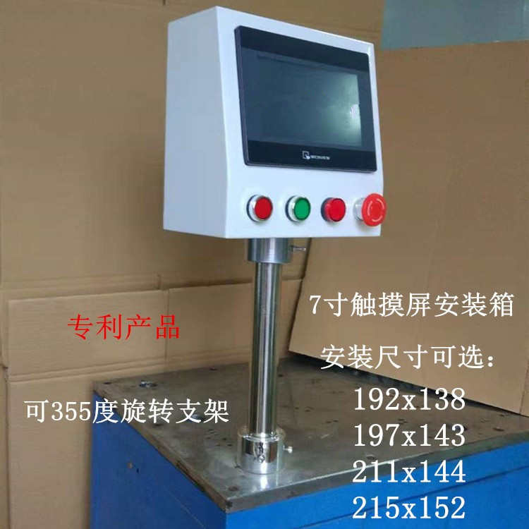 7寸威纶信捷触摸屏安装盒人机界面旋转支架控制箱PLC电控柜按钮盒