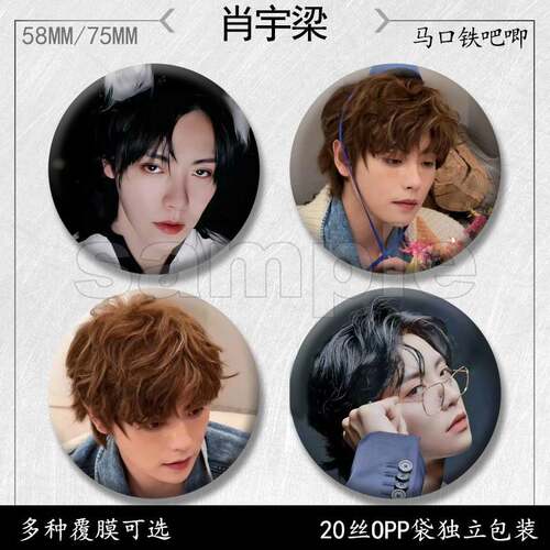 肖宇梁吧唧周边徽章马口铁胸针痛包挂件58mm礼物可爱纪念品高颜值