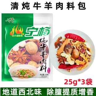 宁杨清炖煮牛羊肉调料包东乡手抓羊肉宁夏涮羊肉羊排佐料25g*3袋