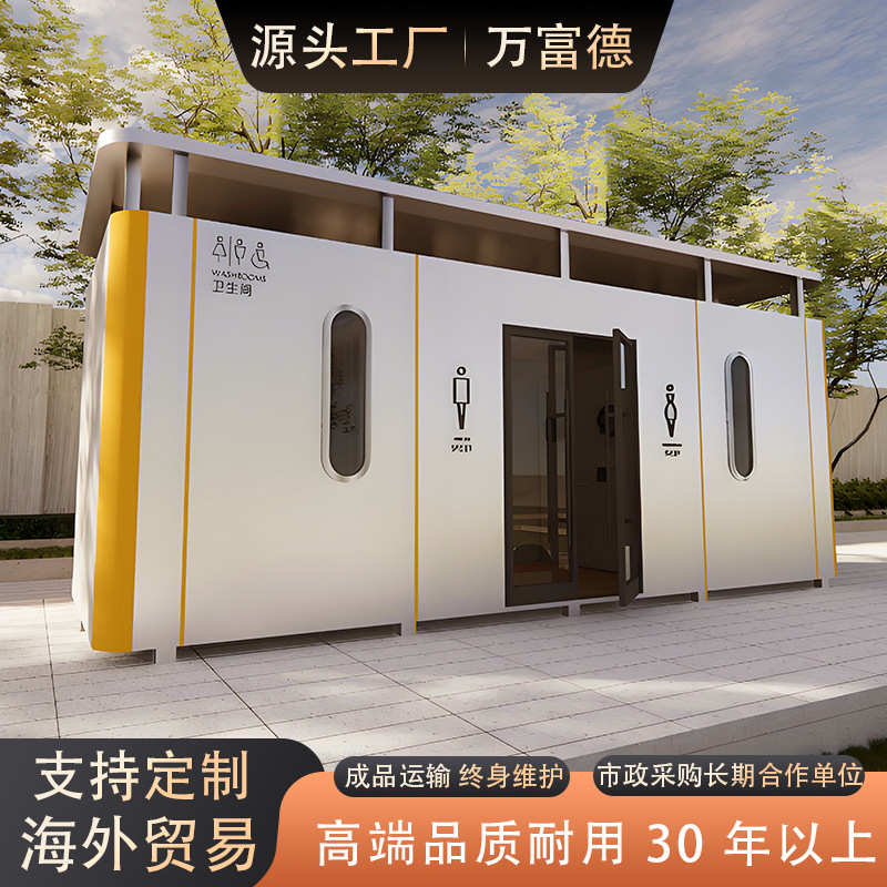 高端移动厕所智慧厕所户外公园景区生态公共移动卫生间智慧厕所