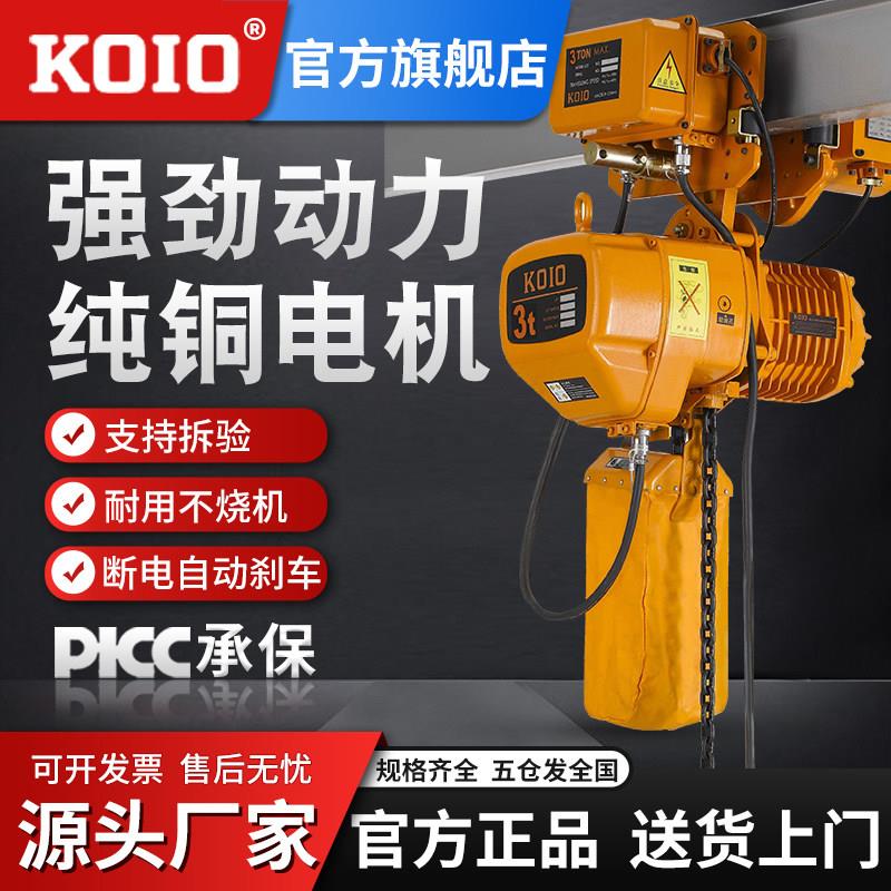 KOIO环链电动吊车380v 1t2吨0.5T-3-5-10吨链条式起重提升机吊机