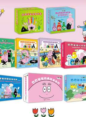 巴巴爸爸大家族系列绘本科学探索环游世界发明故事绘本图画亲子