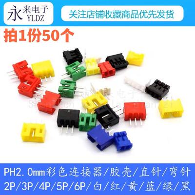PH2.0彩色直针弯针胶壳 2P/3P-6PTJC3 红色黑色黄色蓝色绿色白色