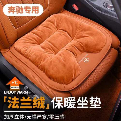 适用奔驰A级C级S级E级S450/C260L/e300L/GLB220保暖坐垫靠垫套装