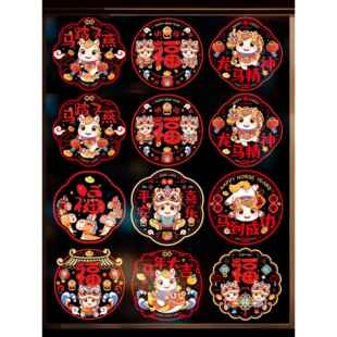 马年氛围装饰玻璃贴新年窗花静电贴26福字门贴橱窗贴春节过年布置