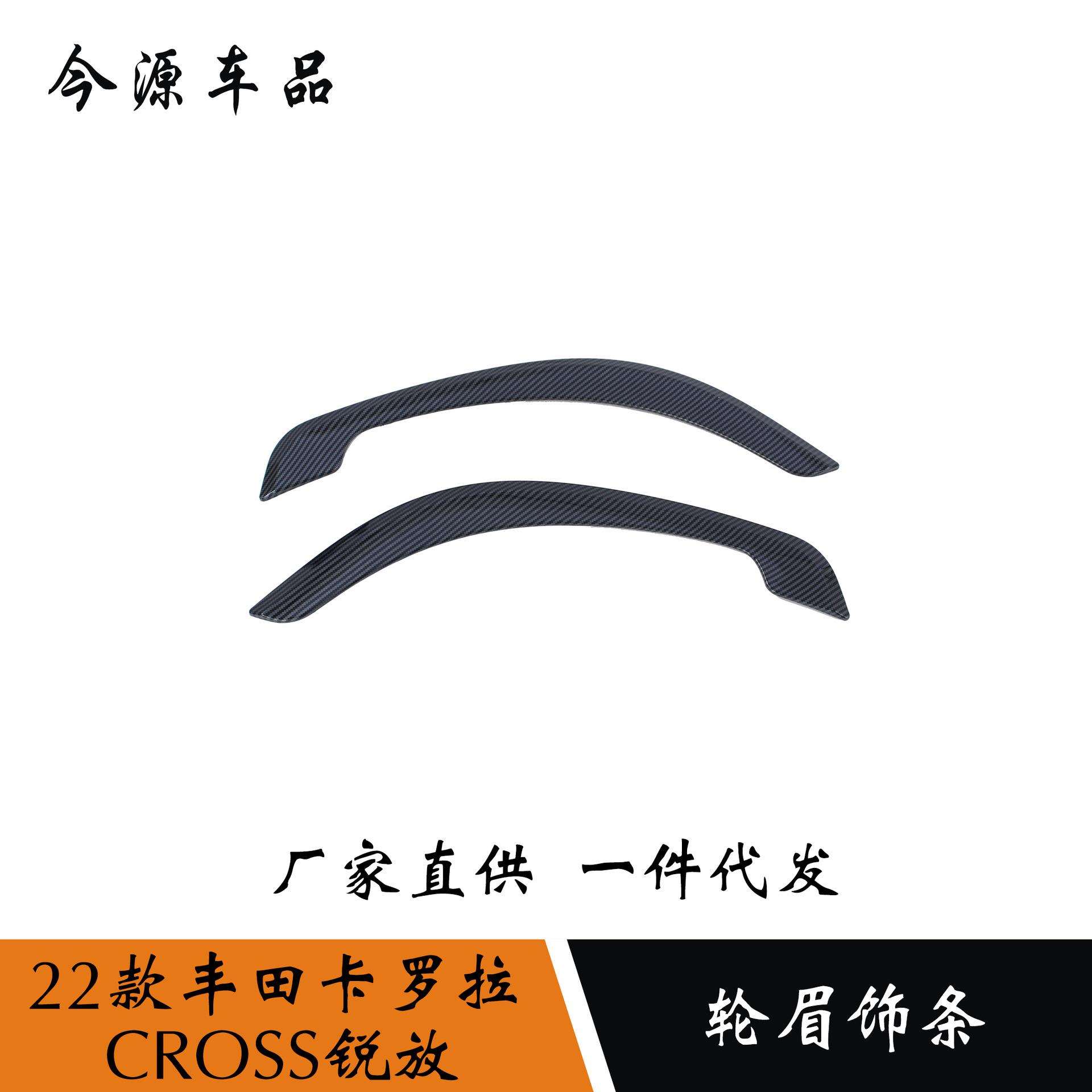 适用于22款丰田卡罗拉CROSS锐放改装轮眉饰条车身防擦条轮眉亮条