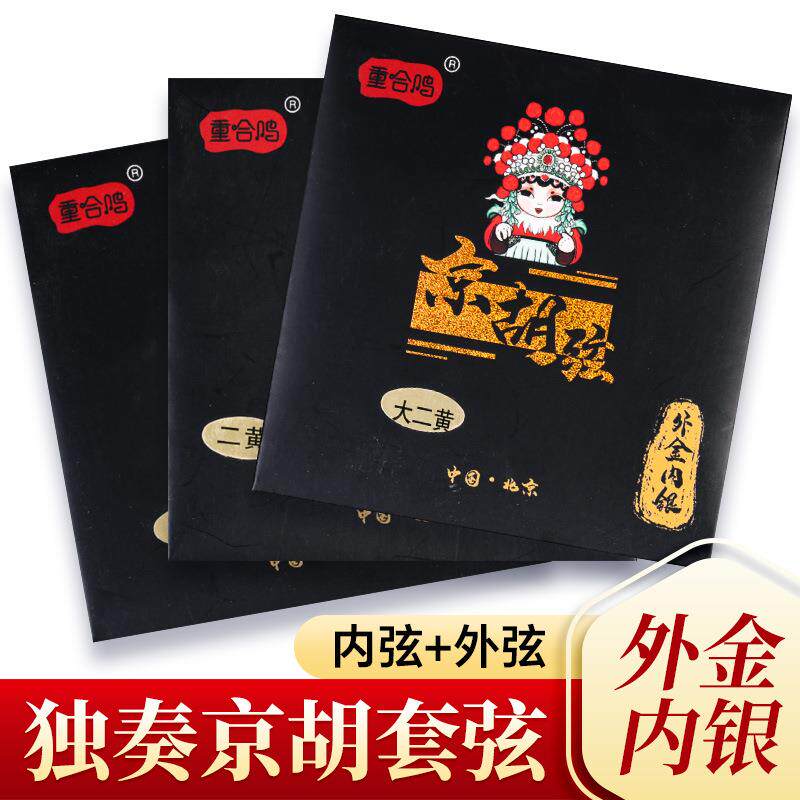 专业镀金京胡琴弦外金内银丝缠绕演奏京胡弦重合鸣内外弦套弦配件