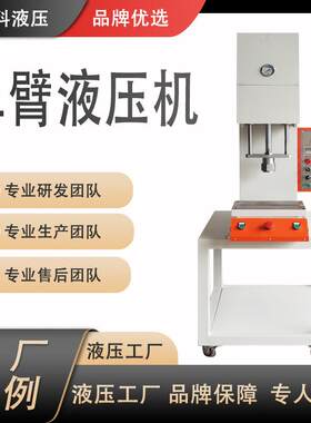 手机按键冲压C型弓形液压机镜子不锈钢圈压边修边卷边单臂压力机