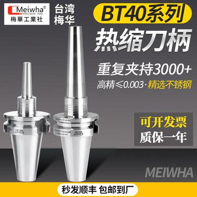 梅华原装BT40高精不锈钢一体式热缩刀柄五轴深腔加工热胀刀杆高速