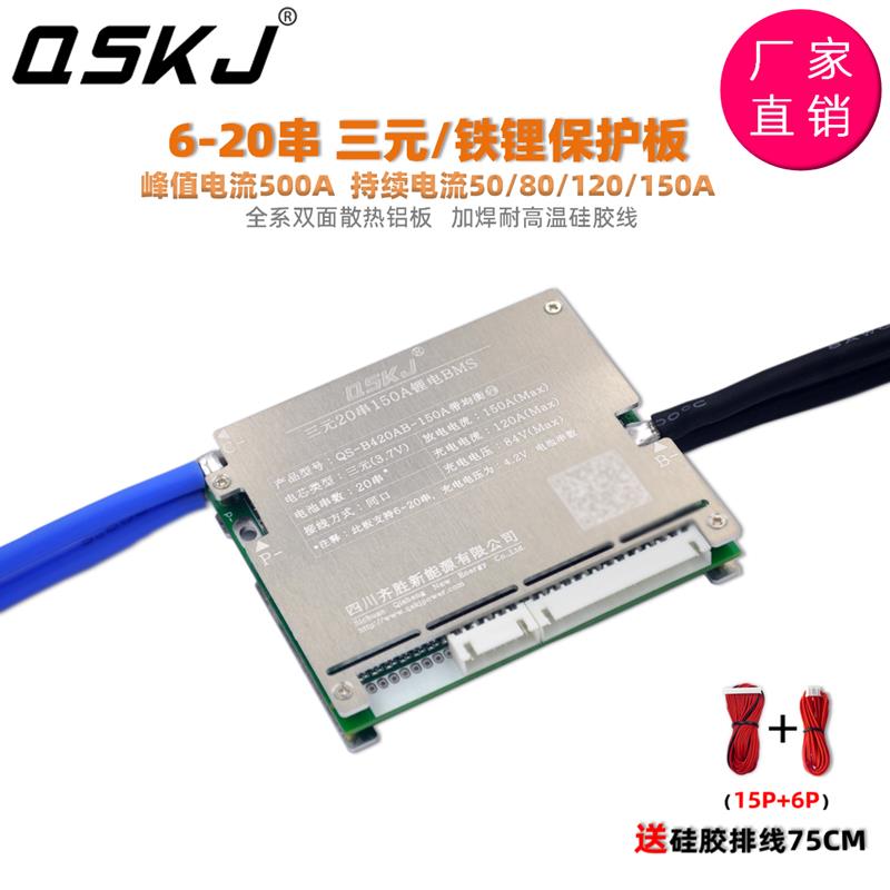 QSKJ 6-20串48V 60V 72V三元 磷酸铁锂150A锂电池保护板BMS