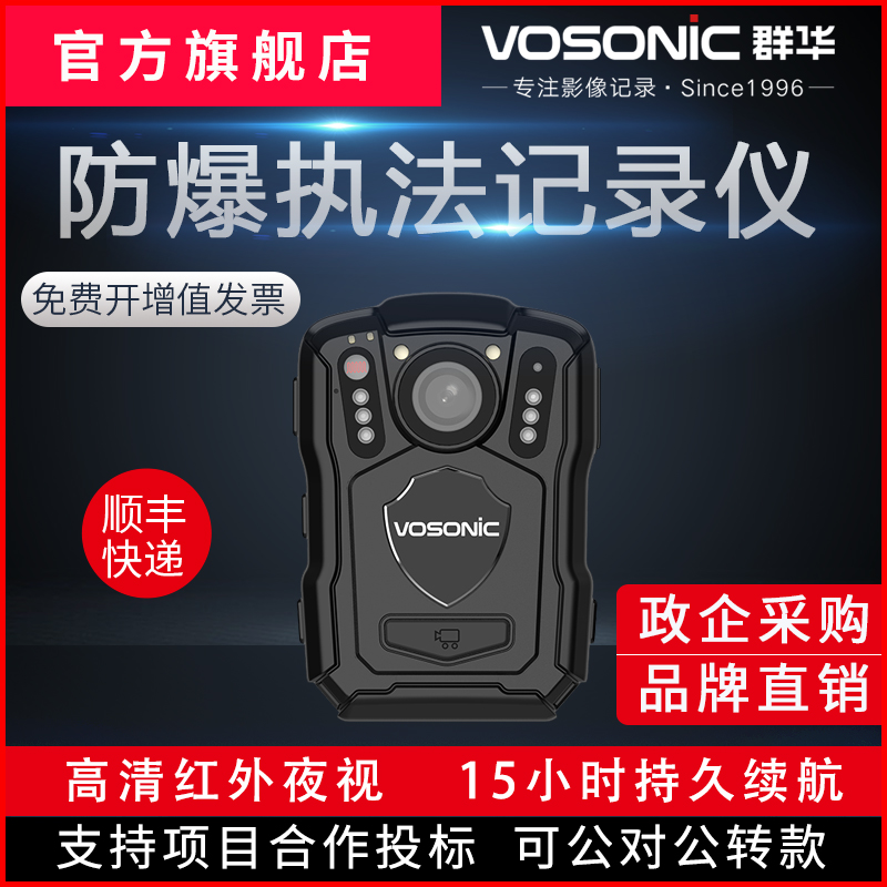 群华（VOSONIC）M5防爆执法记录仪高清红外夜视现场防爆执法仪器