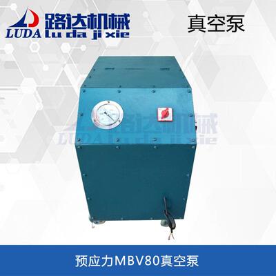 直销桥梁预应力真空泵MBV80真空压浆泵桥梁孔道压浆真空泵