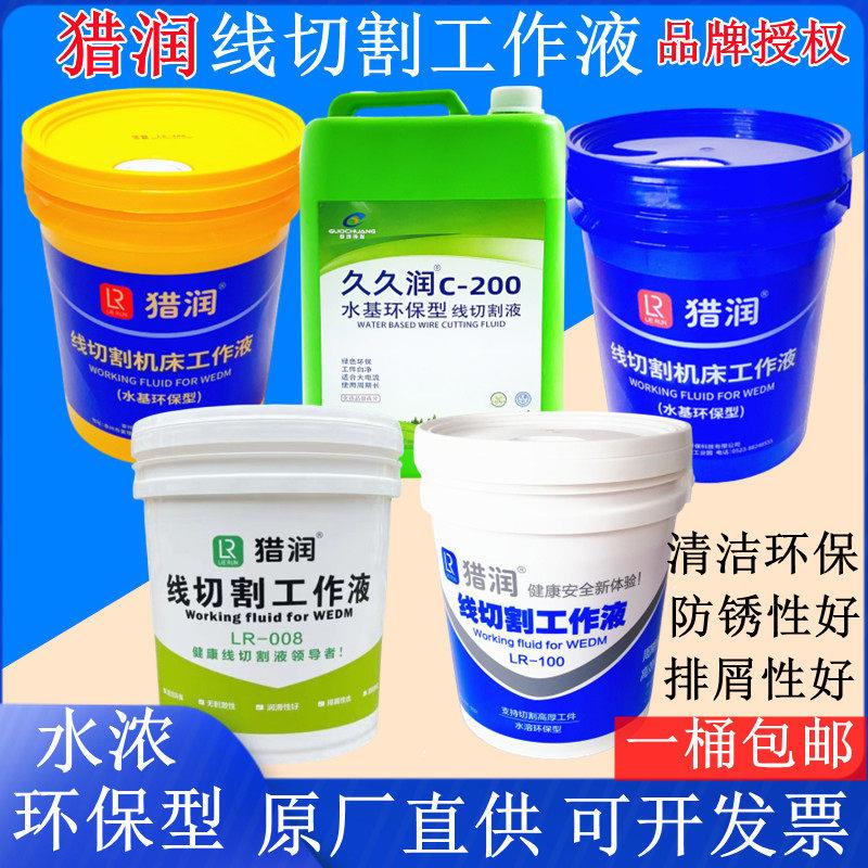 线切割切削液猎润工作液水基型环保LR-008快走丝中走丝猎润LR-100