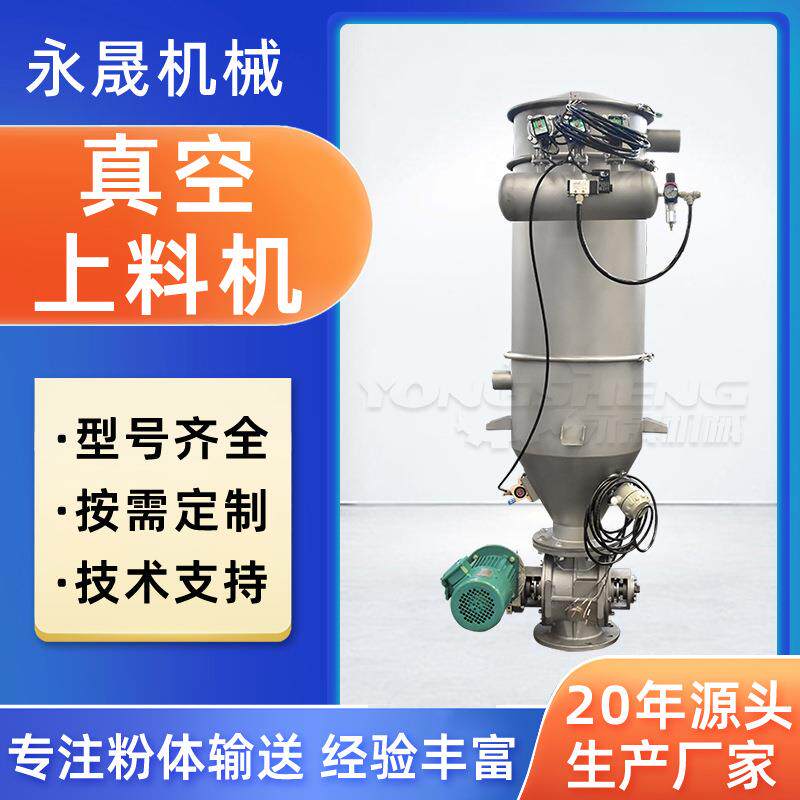 永晟厂家固体粉料自动加料装置 化工食品450连续式负压真空上料机