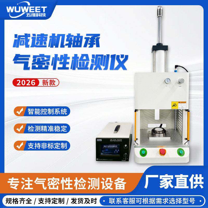 压差气密性检漏仪速机轴承密封性检测仪汽车零部件防水测试仪
