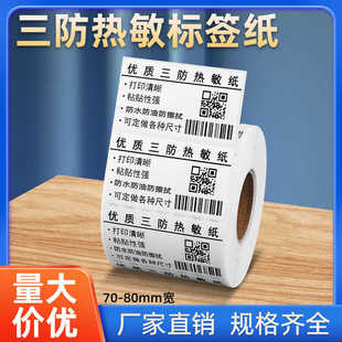 打印纸 三防热敏不干胶标签纸70x40 100条码