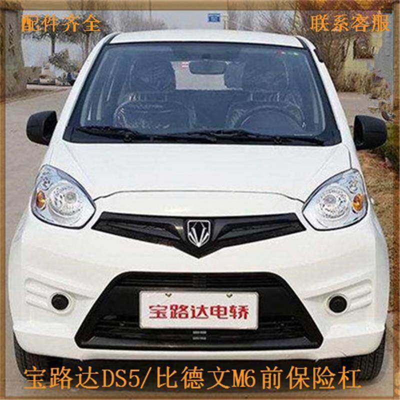 适用于比德文M6保险杆宝路DS5电动汽车新能源宝路前保杆前保险杆