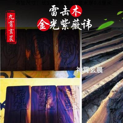 金光篆全文金光紫薇讳牌雷击木牌吊坠双面精雕保真已处理