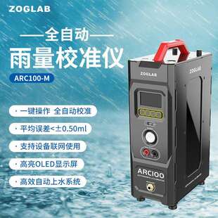 ZOGLAB佐格ARC100 M全自动雨量校准仪全自动检定结果