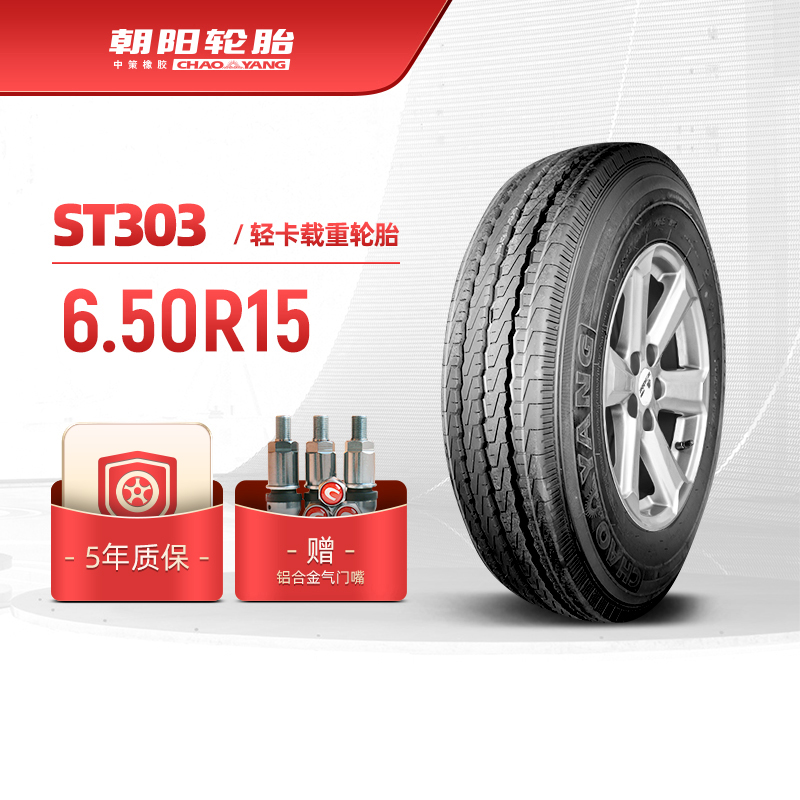 朝阳轮胎650R15轻型卡客车汽车轮胎6.50R15 ST303 650-15半钢丝胎