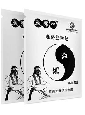 顾郎中通络筋骨贴颈肩腰腿关节黑白膏保健贴护膝腿袋3贴装正品
