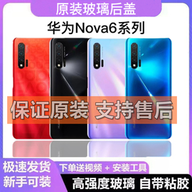 适用华为nova6玻璃后盖4G版手机后背屏5G版手机电池后壳拆机