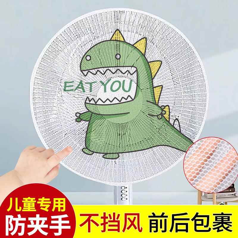 家用电风扇防护罩风扇网罩儿童小孩防夹手风扇套子通用保护网罩