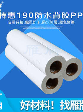雁牌特惠190克防水背胶PP打印纸610装饰画工厂PP背胶打印纸50米