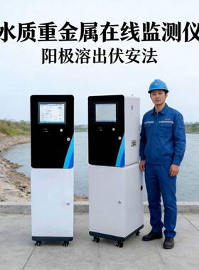 水质污染源在线监测仪重金属水质自动分析仪阳极溶出伏安法
