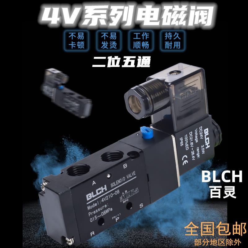 BLCH百灵电磁阀4V210-08气阀4V110-06 控制阀4V310-10换向阀4V410