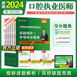 2024金英杰口腔执业医师职业医师资格考试命题规律之专项夺分题典练习题集题库历年真题试卷