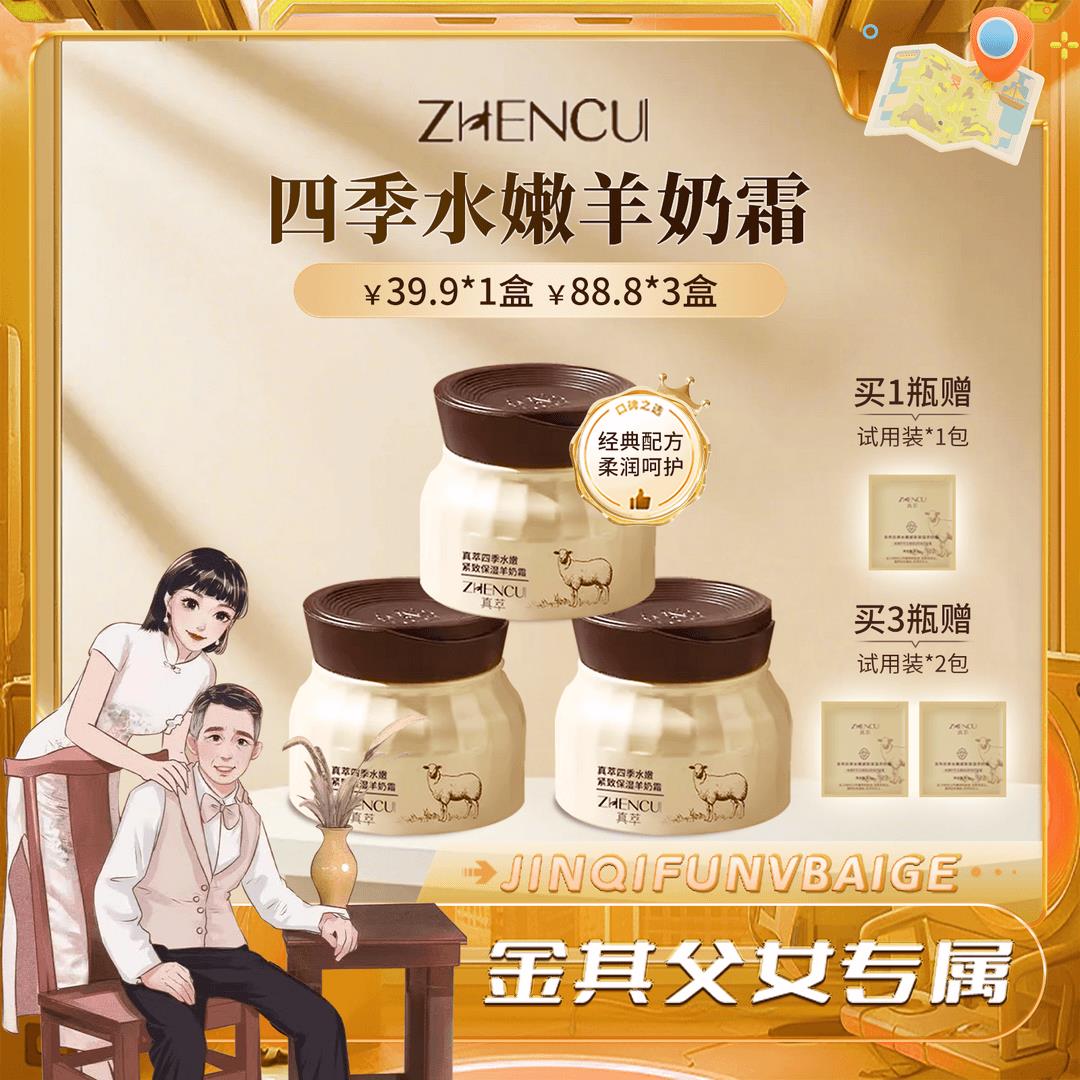 【白鸽好物分享】真萃四季水嫩紧致保湿羊奶霜（拍三瓶更划算）图片