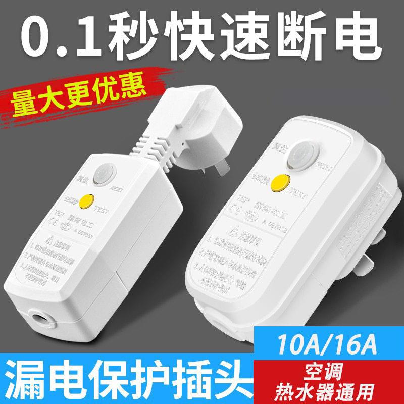 公正16A漏电保护插头10A热水器电热水龙头防触电家用漏保插头220V
