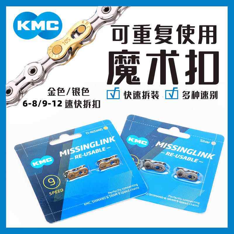 KMC自行车链条快拆扣魔术扣6/7/8/9/10/11/12速公路山地快拆扣