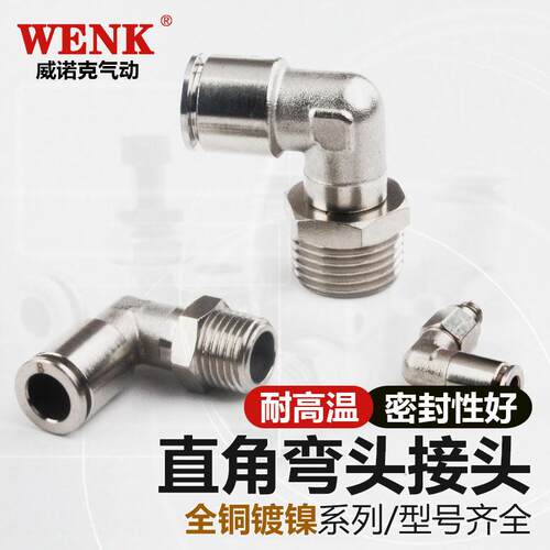气动快速接头直角弯头高温高压耐腐蚀全铜镀镍快插气管接头PL8-02
