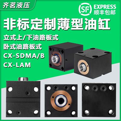 CX-LAM25*32/40薄型油缸油路板卧式油缸SDMA/B立式前后油路板油缸