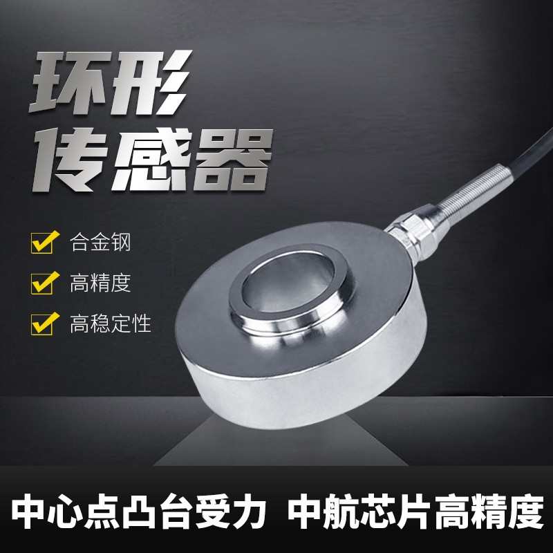 称重传感器高精度螺栓预紧力传感器环形测力传感器环形压力传感器
