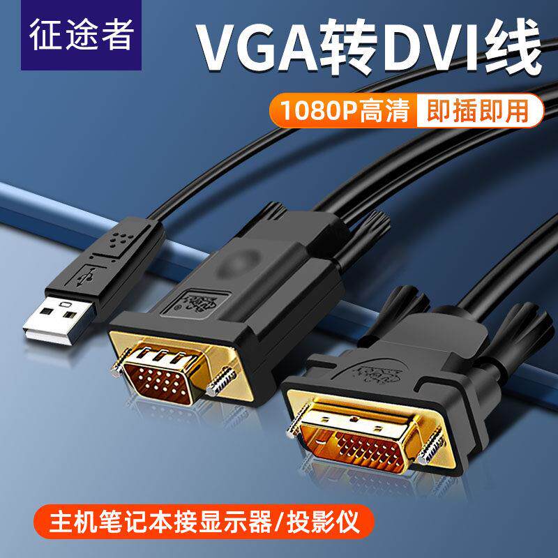 征途者VGA转DVI24+1兼容24+5电脑高清显示器连接线接口炼接线