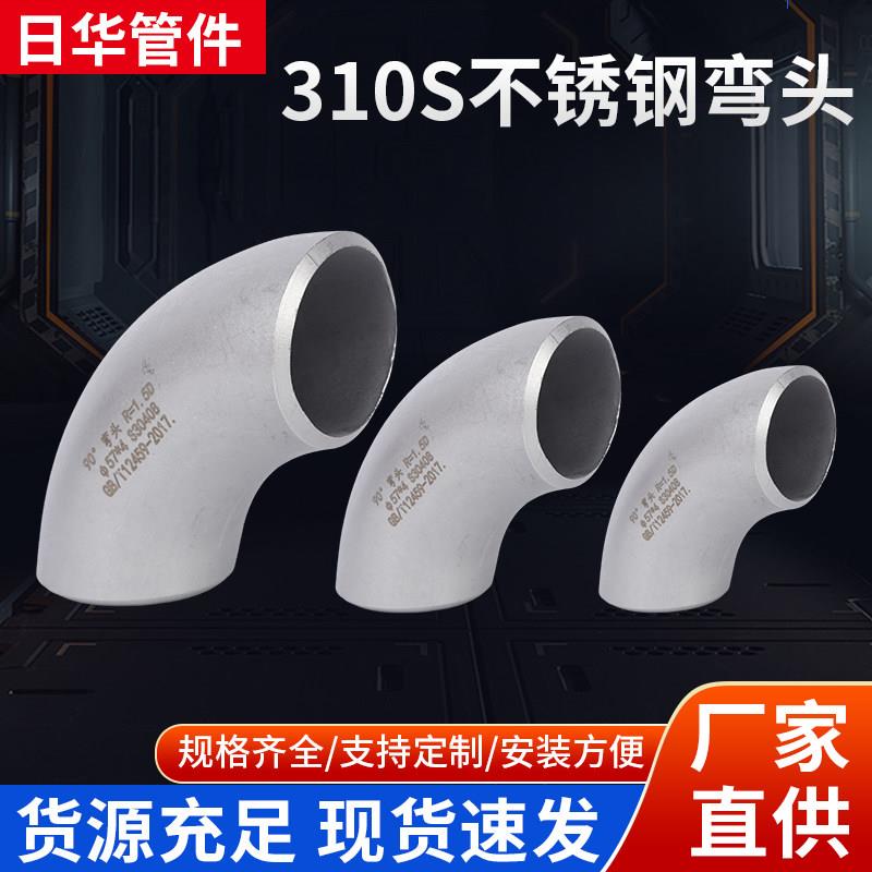 310S不锈钢弯头90度直角焊接弯头工业压制冲压弯头管件接头