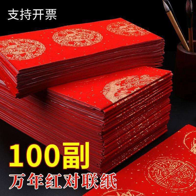 2026加厚万年红对联纸春节手写大红宣纸空白对联七言龙凤批联外贸