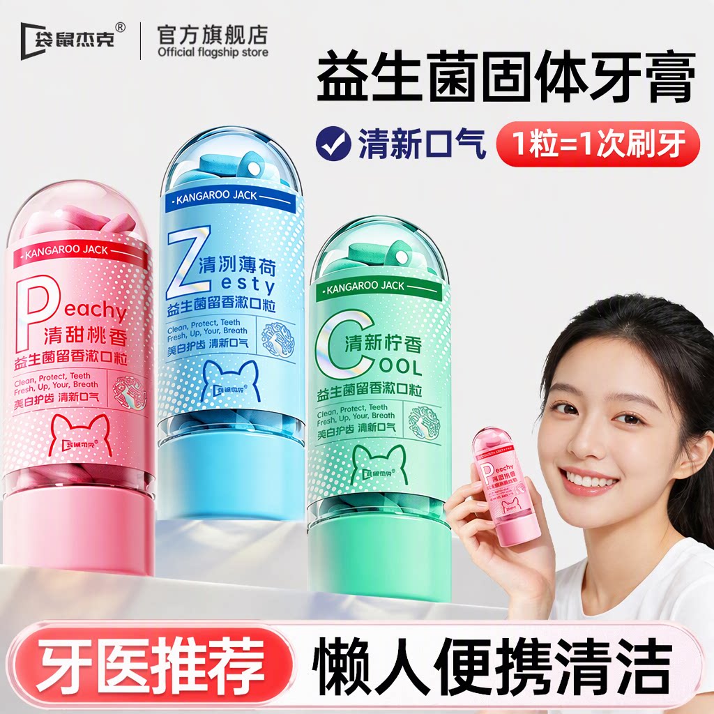 明星推荐丨益生菌免刷牙膏漱口粒