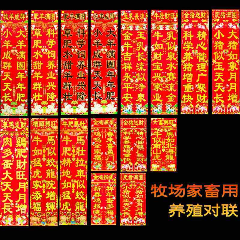 2026马年春联养殖对联新年春节喜庆猪羊牛鸡六畜兴旺小门联对子