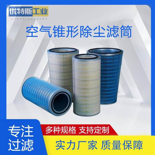 优特斯工业高效率空气锥形除尘滤筒P786175 P786176