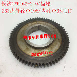 cw6163 第二床头 m32107 长沙箱l17齿轮z63Φ65车床新款 机床厂