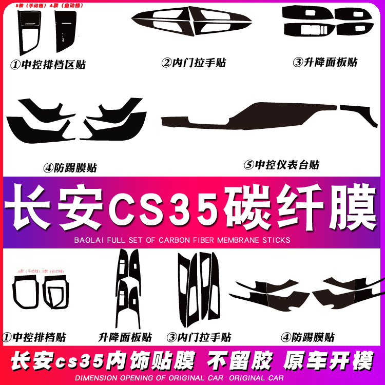长安CS35内饰改装CS35PLUS中控车门防踢防刮贴纸保护膜贴坏免补发