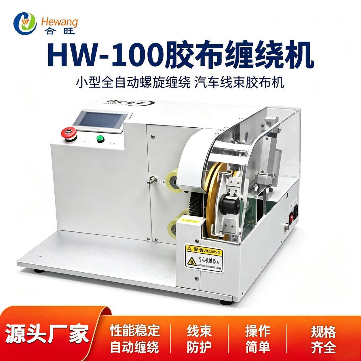 HW-100全自动胶布缠绕机汽车电线束胶带包裹小型螺旋线束缠绕机